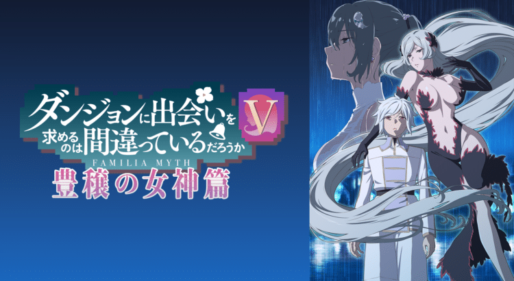 DanMachi S5