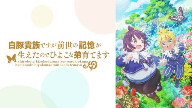 Shirobuta Kizoku desu ga Zense no Kioku ga Haeta node Hiyoko na Otouto Sodatemasu (Episode 04) Sub Indo