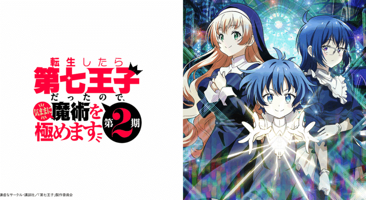 Tensei shitara Dainana Ouji Datta node Kimama ni Majutsu wo Kiwamemasu S2
